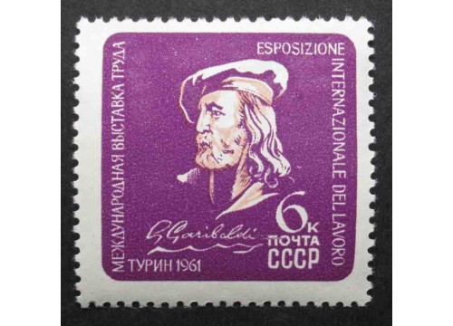 Марка 2572 Международная выставка труда в Турине, Италия. Джузеппе Гарибальди. MNH ★★. 1961 год